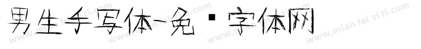 男生手写体字体转换