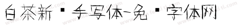 白茶新欢手写体字体转换