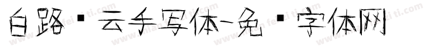 白路飞云手写体字体转换