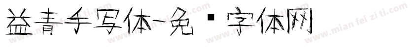 益青手写体字体转换