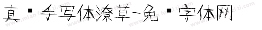真实手写体潦草字体转换