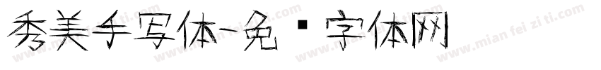 秀美手写体字体转换