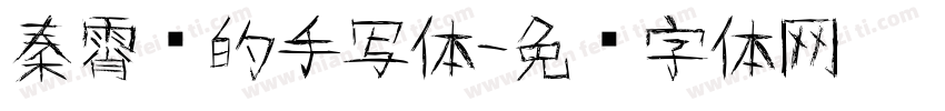 秦霄贤的手写体字体转换
