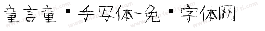 童言童语手写体字体转换