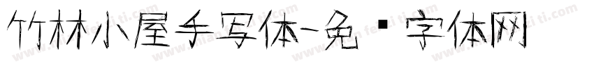 竹林小屋手写体字体转换