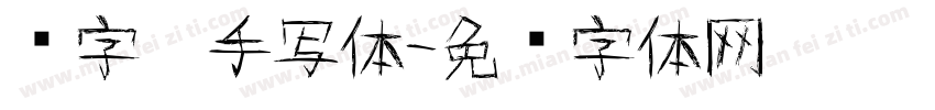 签字笔手写体字体转换