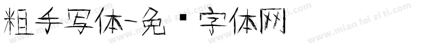 粗手写体字体转换