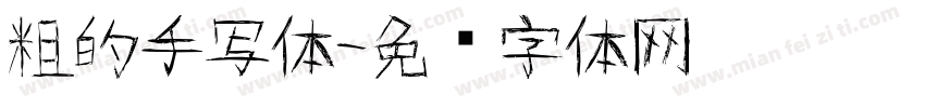 粗的手写体字体转换