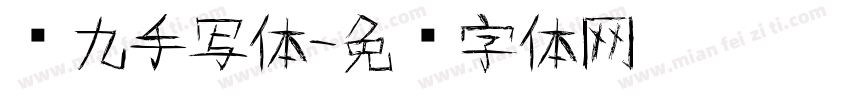 红九手写体字体转换