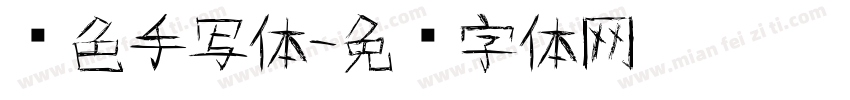红色手写体字体转换