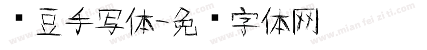 红豆手写体字体转换