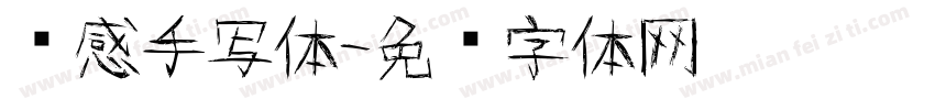 线感手写体字体转换