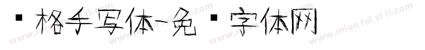线格手写体字体转换
