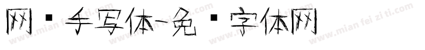 网络手写体字体转换