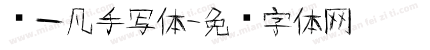 罗一凡手写体字体转换