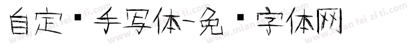 自定义手写体字体转换