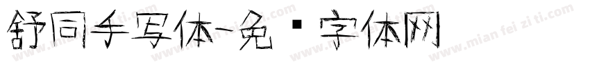 舒同手写体字体转换