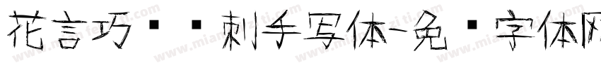 花言巧语带刺手写体字体转换