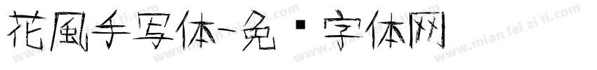 花風手写体字体转换