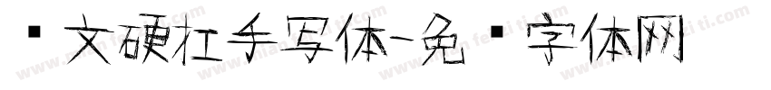 苏文硬扛手写体字体转换