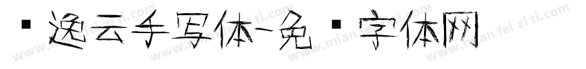 苏逸云手写体字体转换