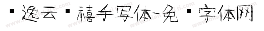 苏逸云诗禧手写体字体转换