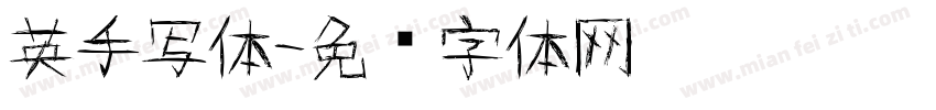 英手写体字体转换