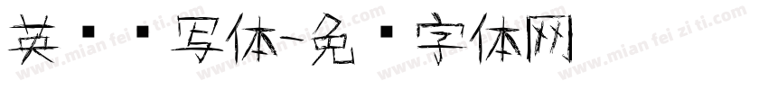 英语书写体字体转换