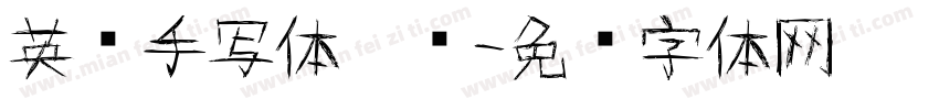 英语手写体笔顺字体转换