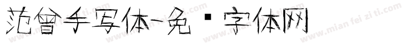 范曾手写体字体转换