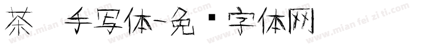 茶卡手写体字体转换