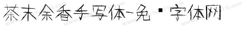 茶末余香手写体字体转换