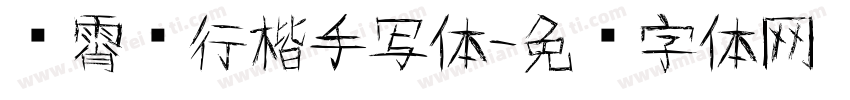 荆霄鹏行楷手写体字体转换