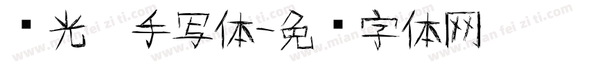荧光笔手写体字体转换