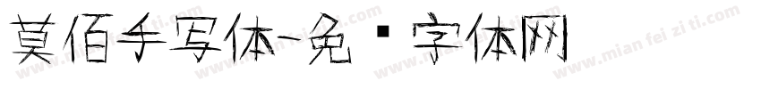 莫佰手写体字体转换