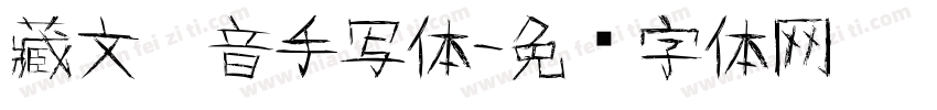 藏文拼音手写体字体转换