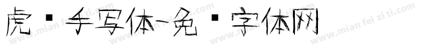 虎啸手写体字体转换