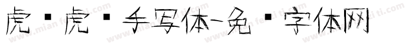 虎头虎脑手写体字体转换