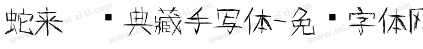蛇来运转典藏手写体字体转换