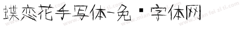 蝶恋花手写体字体转换