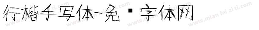 行楷手写体字体转换