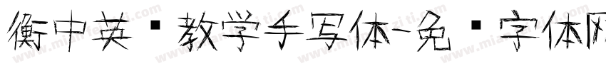 衡中英语教学手写体字体转换