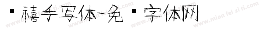 诗禧手写体字体转换