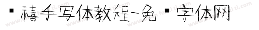 诗禧手写体教程字体转换