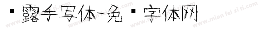 谢露手写体字体转换