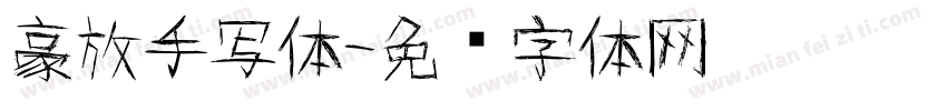 豪放手写体字体转换
