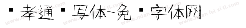 费孝通书写体字体转换