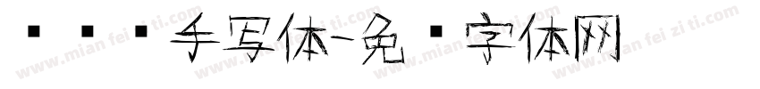 赵丽颖手写体字体转换