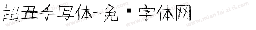 超丑手写体字体转换