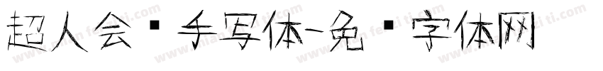 超人会飞手写体字体转换